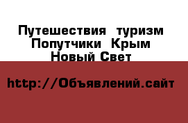 Путешествия, туризм Попутчики. Крым,Новый Свет